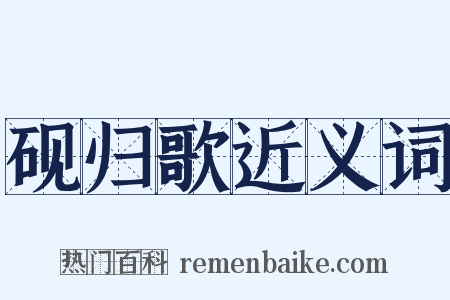 砚归歌近义词是什么意思的图片